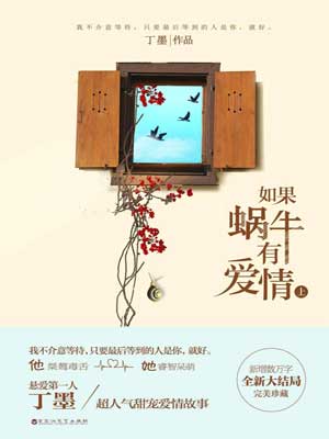 如果蝸牛有愛情線上閱讀
