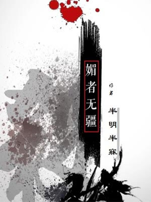 媚者無疆線上閱讀