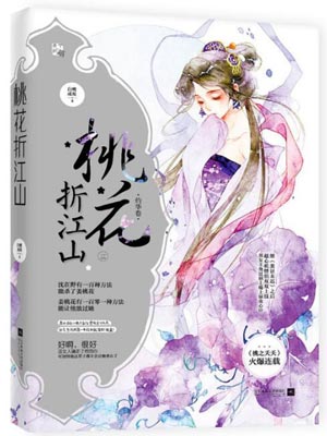 桃花折江山(桃花映江山)