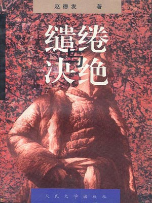 生萬物（繾綣與決絕）