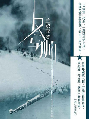 冬與獅（冰雪尖刀連）線上閱讀