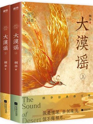 大漠謠（風中奇緣）線上閱讀