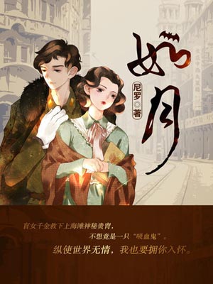 冰雪謠（如月）