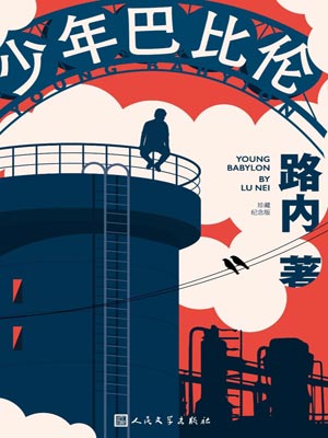 少年巴比倫