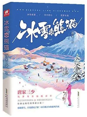 冰雪戀熊貓