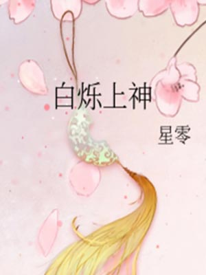 白爍上神（白月梵星）線上閱讀