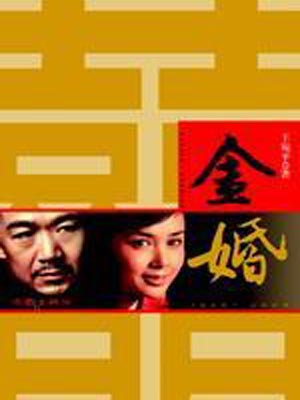 金婚線上閱讀