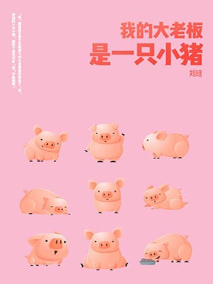 我的大老板是一隻小豬（大王別慌張）
