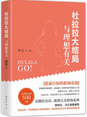 杜拉拉大結局：與理想有關線上閱讀