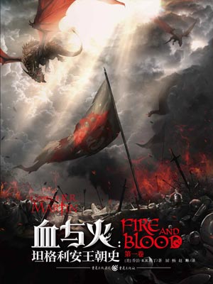 血與火（龍之傢族）線上閱讀