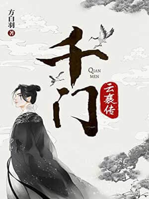 千門（雲襄傳）線上閱讀