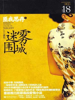 迷霧圍城（人生若如初相見）線上閱讀