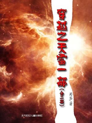 穿越之天雷一部（天雷一部之春花秋月）