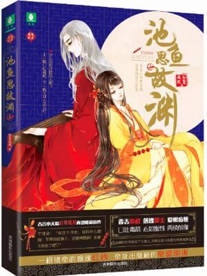池魚思故淵