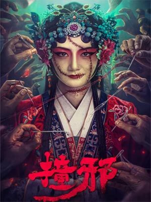撞邪(君心渡)