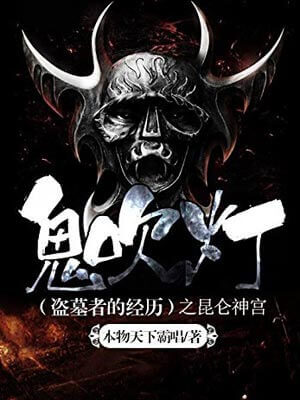 鬼吹燈：昆侖神宮線上閱讀