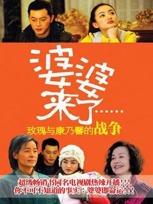 婆婆來瞭