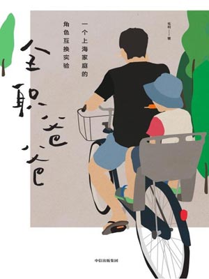 全職爸爸(小夫妻)