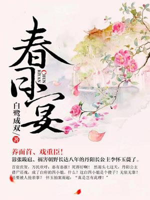 春日宴線上閱讀