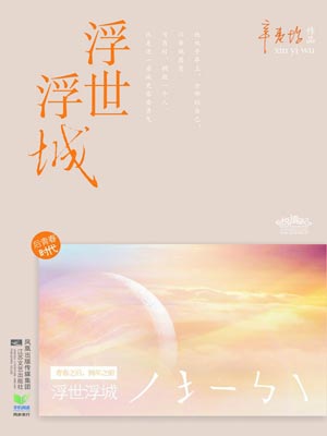 再青春（浮世浮城）