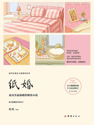 紙婚線上閱讀