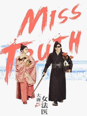 大唐女法醫線上閱讀