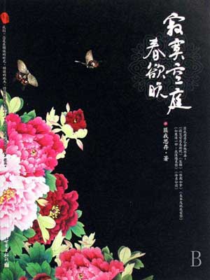 寂寞空庭春欲晚線上閱讀