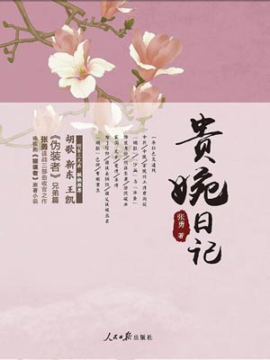 貴婉日記（天衣無縫）