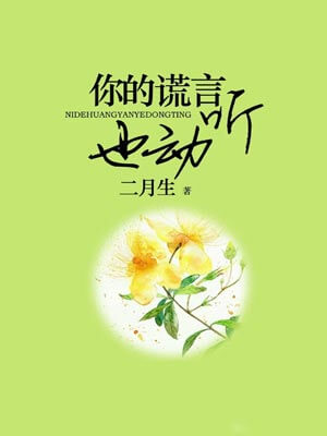 你的謊言也動聽