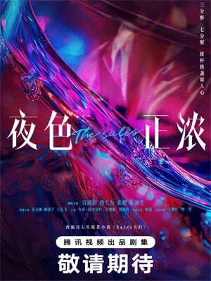 Sales夫婦（夜色正濃）