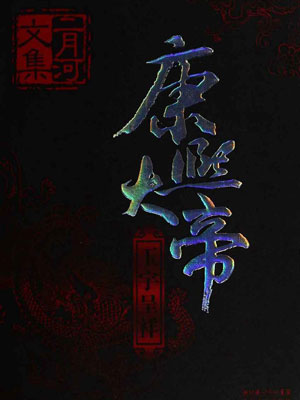 康熙大帝3：玉宇呈祥