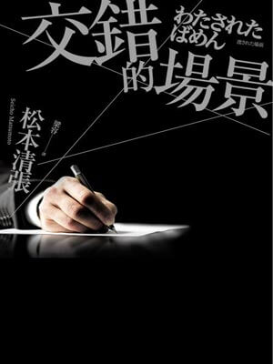 交錯的場景線上閱讀