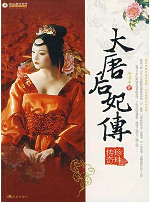 大唐榮耀：珍珠傳奇