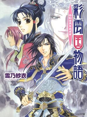 彩雲國物語（雲秀行）