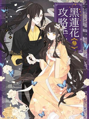 黑蓮花攻略手冊（永夜星河）