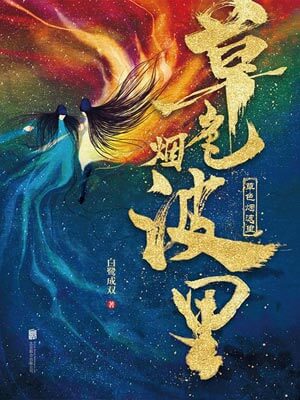 草色煙波裡
