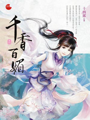 千香百媚（千香引）