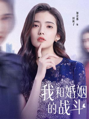 我和婚姻的戰鬥