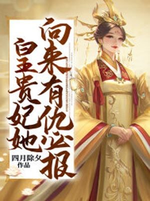 小亭臺（皇貴妃她向來有仇必報）