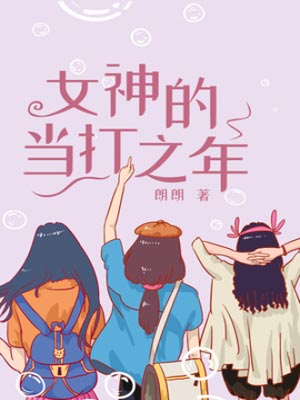 女神的當打之年（好團圓）