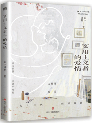 實用主義者的愛情