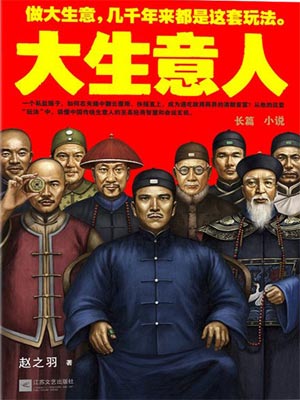 大生意人