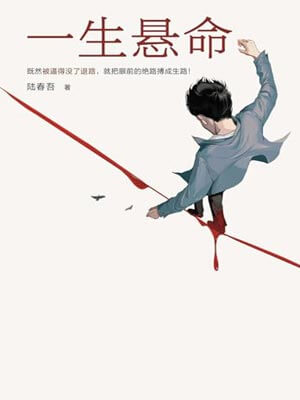 命懸一生（一生懸命）