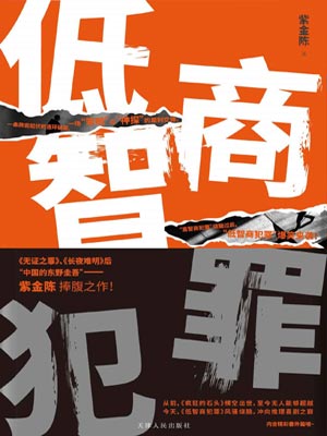 低智商犯罪線上閱讀