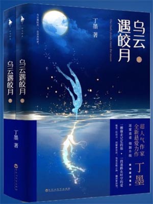 烏雲遇皎月線上閱讀