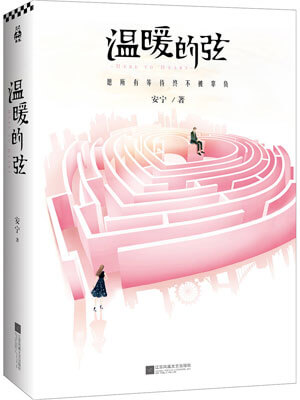 溫暖的弦