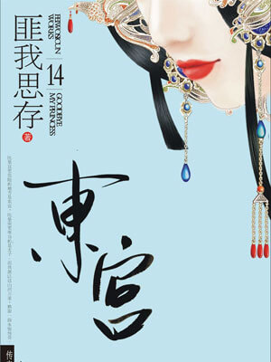 東宮線上閱讀