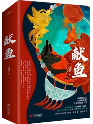 獻魚（向師祖獻上咸魚）