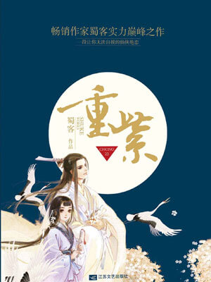 重紫線上閱讀