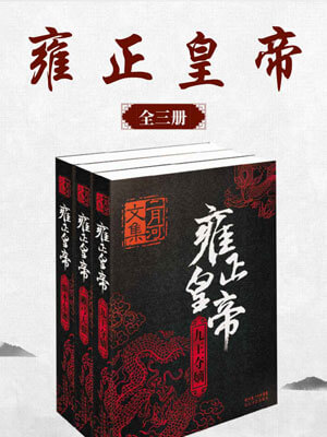 雍正皇帝（全三卷）